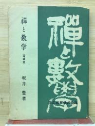 禅と数学