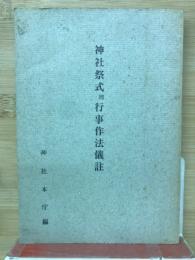 神社祭式同行事作法儀註