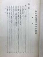 神社祭式同行事作法儀註