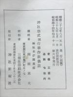 神社祭式同行事作法儀註