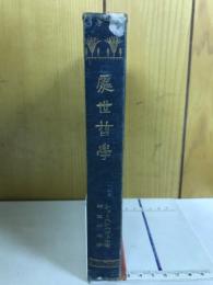 處世哲學