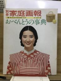 おべんとうの事典　別冊家庭画報