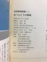 おべんとうの事典　別冊家庭画報
