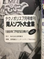 同人ソフト大全集
