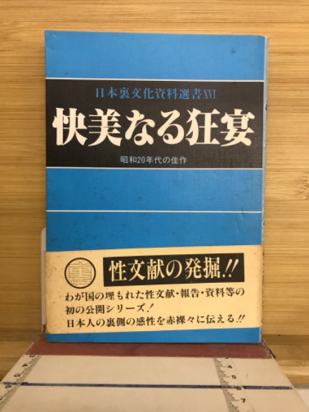 邪義秘事法門(教信会 編) / 古本倶楽部株式会社 / 古本、中古本
