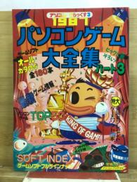 パソコンゲーム大全集