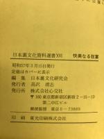 日本裏文化資料選書16　快美なる狂宴