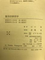 繁昌店経営学 : 売上げアップのナゾ解き