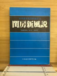 閨房新風説