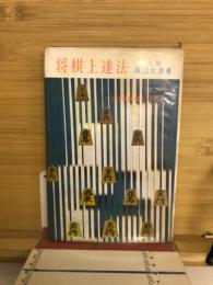 将棋上達法 : 上達の秘訣と必勝法