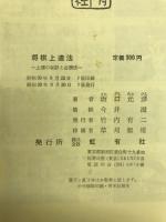 将棋上達法 : 上達の秘訣と必勝法