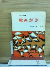 靴みがき