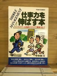 仕事力を伸ばす本 : ビジネスマンは知的スタミナで勝負せよ!!