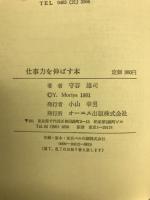 仕事力を伸ばす本 : ビジネスマンは知的スタミナで勝負せよ!!