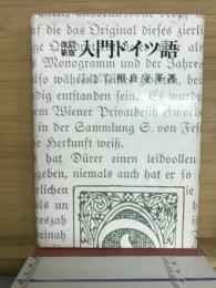 入門ドイツ語