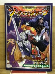 ソードオブグラーヴ　創聖記エルジェネシスⅡ