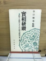 実相研鑚 : 悟りを深めるための相互研修