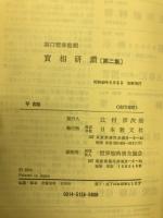 実相研鑚 : 悟りを深めるための相互研修