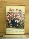 高山の花 : 高山植物原色写真図譜