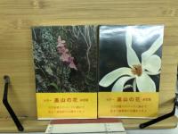 高山の花 : 高山植物原色写真図譜