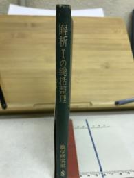 解析Ⅰの総括整理