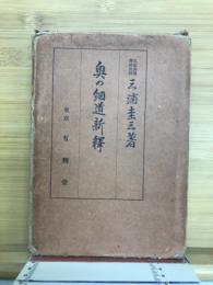 奥の細道新釈