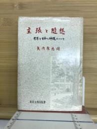 主張と随想 : 世界と日本と沖繩について