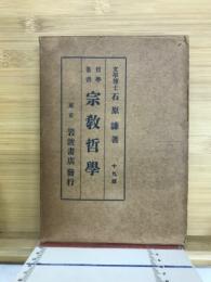 宗教哲学