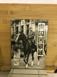 幽囚回顧録