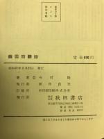 幽囚回顧録