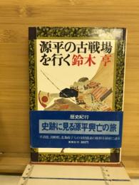 源平の古戦場を行く