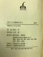 源平の古戦場を行く