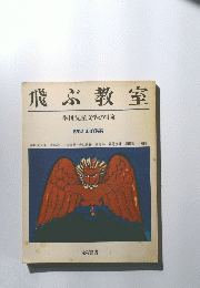 飛ぶ教室　季刊児童文学の冒険　1983 WINTER