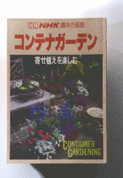別冊NHK趣味の園芸コンテナガーデン　寄せ植えを楽しむ