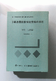 3級造園技能検定受検の手引