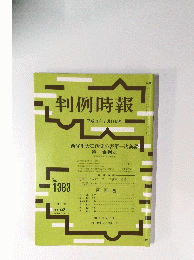 判例時報 平成3年7月11日号
