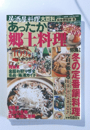 あったか郷土料理