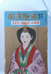 週刊読売　皇太子ご結婚式への招待