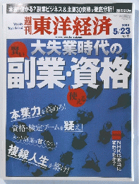東洋経済　2009年5月23日号