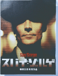 スパイ・ゾルゲ　篠田正浩監督作品