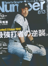 スポーツ・グラフィックナンバー　813