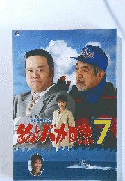 釣りバカ日誌　７