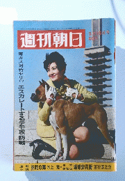 週刊朝日　昭和43年 3月15日発行