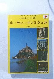 ル・モンサンミシェル