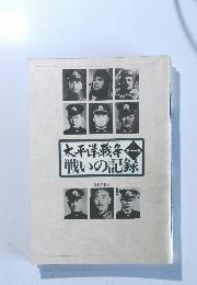 太平洋戦争　第一集　戦いの記録