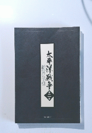 鑑賞の手引　太平洋戦争　第二集