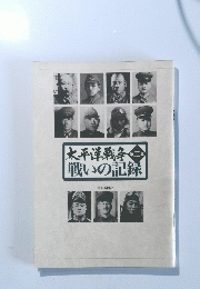 太平洋戦争　第二集　戦いの記録