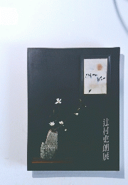 辻村史朗展