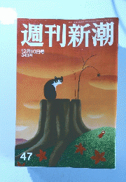 週刊新潮　平成21年12月10日発行
