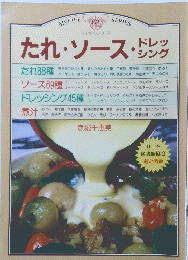 たれ・ソース・ドレッシング